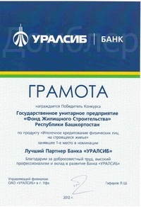 25.12.2012. ГУП ФЖС - Лучший партнер Уралсиба. Застройщик ГУП ФЖС РБ признан Уралсибом лучшим партнером