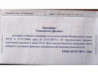 03.02.2013. Квитанция на жилищно-коммунальные услуги МУП УЖХ Уфы