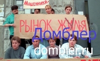 28.03.2013. Пикет обманутых дольщиков