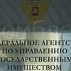 26.01.2013. Федеральное агентство по управлению государственным имуществом