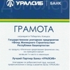 25.12.2012. ГУП ФЖС - Лучший партнер Уралсиба. Застройщик ГУП ФЖС РБ признан Уралсибом лучшим партнером