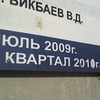 16.02.2013. Жилой дом Литер 13 микрорайона Урал