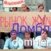 28.03.2013. Пикет обманутых дольщиков