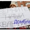 11.07.2013. Верните наши квартиры